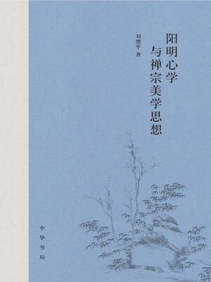 cover image of 阳明心学与禅宗美学思想